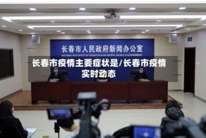 长春市疫情主要症状是/长春市疫情实时动态