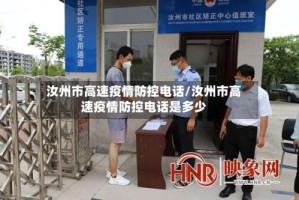 汝州市高速疫情防控电话/汝州市高速疫情防控电话是多少