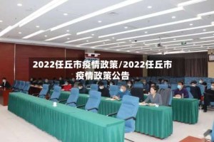 2022任丘市疫情政策/2022任丘市疫情政策公告