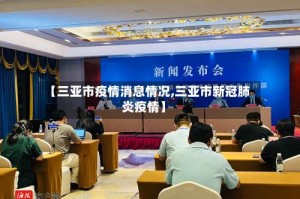 【三亚市疫情消息情况,三亚市新冠肺炎疫情】