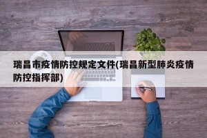 瑞昌市疫情防控规定文件(瑞昌新型肺炎疫情防控指挥部)