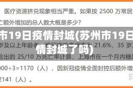 苏州市19日疫情封城(苏州市19日疫情封城了吗)