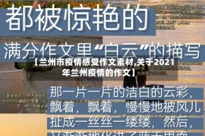【兰州市疫情感受作文素材,关于2021年兰州疫情的作文】