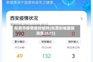 松原市疫情能封城吗(松原封城最新消息2021)
