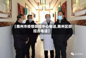 【商州市疫情防控中心电话,商州区防控办电话】