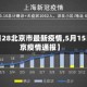 【5月28北京市最新疫情,5月15日北京疫情通报】