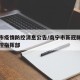 南宁市疫情防控消息公告/南宁市新冠肺炎疫情防控指挥部