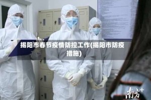 揭阳市春节疫情防控工作(揭阳市防疫措施)