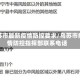 乌苏市最新疫情防控要求/乌苏市疫情防控指挥部联系电话
