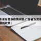 【广东省东莞市疫情问题,广东省东莞市疫情防控最新政策】