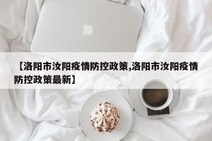 【洛阳市汝阳疫情防控政策,洛阳市汝阳疫情防控政策最新】