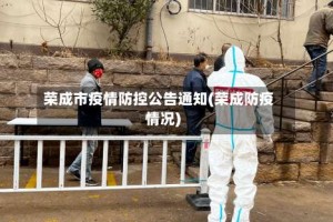 荣成市疫情防控公告通知(荣成防疫情况)