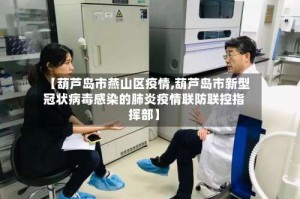 【葫芦岛市燕山区疫情,葫芦岛市新型冠状病毒感染的肺炎疫情联防联控指挥部】