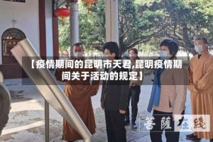 【疫情期间的昆明市天君,昆明疫情期间关于活动的规定】