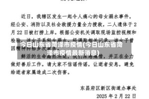 今日山东省菏泽市疫情(今日山东省菏泽市疫情最新消息)