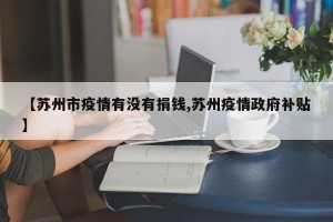 【苏州市疫情有没有捐钱,苏州疫情政府补贴】