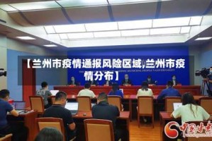 【兰州市疫情通报风险区域,兰州市疫情分布】