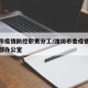 潍坊市疫情防控职责分工/潍坊市委疫情防控指挥部办公室