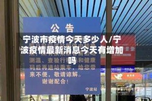 宁波市疫情今天多少人/宁波疫情最新消息今天有增加吗