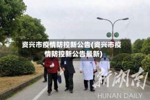 资兴市疫情防控新公告(资兴市疫情防控新公告最新)