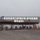 【漯河市高速口疫情抖音,漯河高速疫情劝返设】