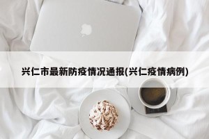 兴仁市最新防疫情况通报(兴仁疫情病例)
