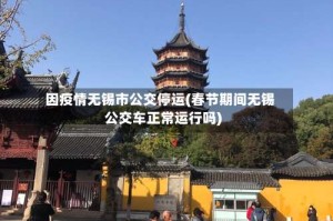 因疫情无锡市公交停运(春节期间无锡公交车正常运行吗)