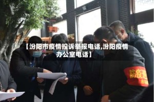 【汾阳市疫情投诉举报电话,汾阳疫情办公室电话】