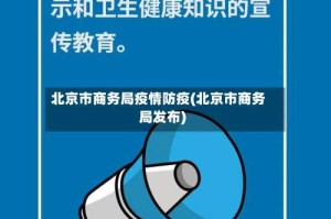 北京市商务局疫情防疫(北京市商务局发布)