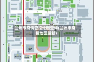 兰州市疫情管控地图查询(兰州市疫情地图最新)