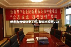 新泰市疫情结束了没/新泰市疫情2021