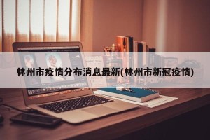 林州市疫情分布消息最新(林州市新冠疫情)