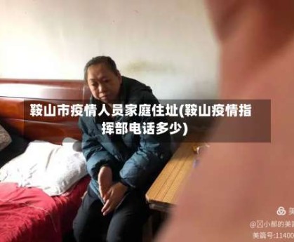 鞍山市疫情人员家庭住址(鞍山疫情指挥部电话多少)