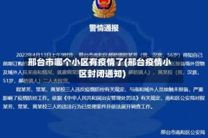 邢台市哪个小区有疫情了(邢台疫情小区封闭通知)