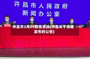 许昌市3月25疫情演练(许昌关于疫情发布的公告)