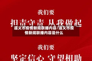 遵义市疫情新闻联播内容/遵义市疫情新闻联播内容是什么