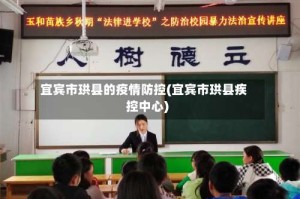 宜宾市珙县的疫情防控(宜宾市珙县疾控中心)