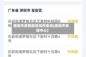 德阳市疫情防控如何查询(德阳市疫控中心)