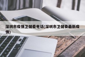 深圳市疫情卫健委电话(深圳市卫健委最新疫情)