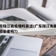 佛山市阳江有疫情吗最近(广东阳江有新冠型肺炎感染者吗?)