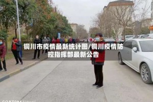 铜川市疫情最新统计图/铜川疫情防控指挥部最新公告