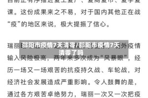 邵阳市疫情7天清零/邵阳市疫情7天清零了吗