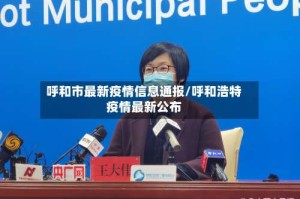 呼和市最新疫情信息通报/呼和浩特疫情最新公布