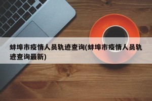 蚌埠市疫情人员轨迹查询(蚌埠市疫情人员轨迹查询最新)