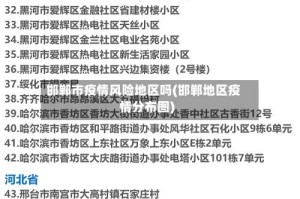 邯郸市疫情风险地区吗(邯郸地区疫情分布图)