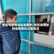 安丘市疫情封控区图示/安丘疫情防控指挥部办公室电话