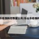 乐山市疫情防控数据公开/乐山市疫情防控措施