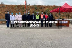 江西省河源市疫情情况/江西河源是哪个县