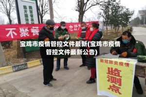 宝鸡市疫情管控文件最新(宝鸡市疫情管控文件最新公告)