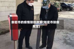 新密市的疫情防控政策(新密市防疫规定)